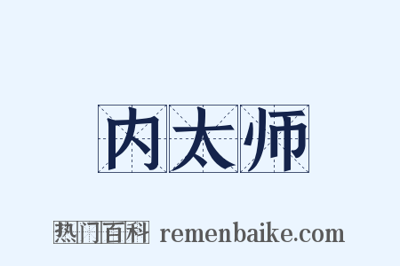 内太师是什么意思的图片